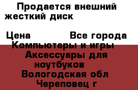 Продается внешний жесткий диск WESTERN DIGITAL Elements Portable 500GB  › Цена ­ 3 700 - Все города Компьютеры и игры » Аксессуары для ноутбуков   . Вологодская обл.,Череповец г.